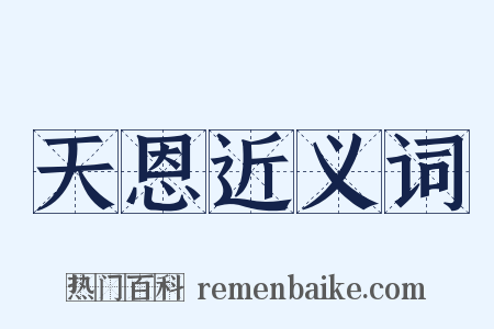 天恩近义词是什么意思的图片